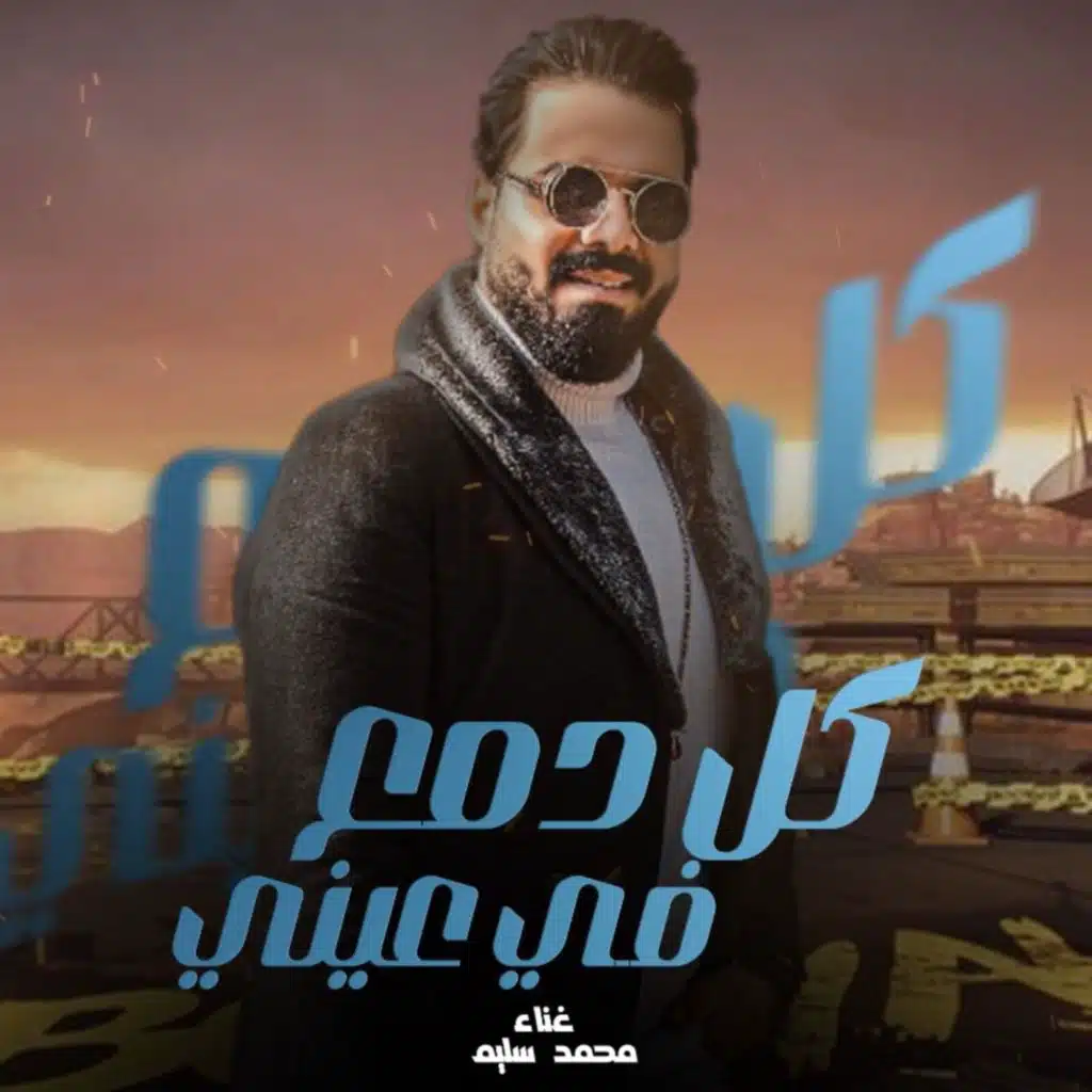 كل دمع فى عينى