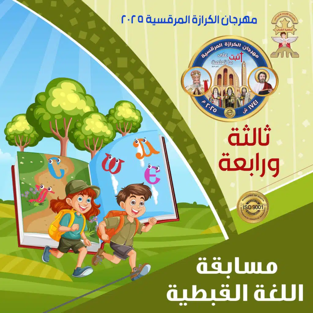 مسابقة اللغة القبطية - مرحلة ثالثة و رابعة ابتدائى - مهرجان الكرازة المرقسية