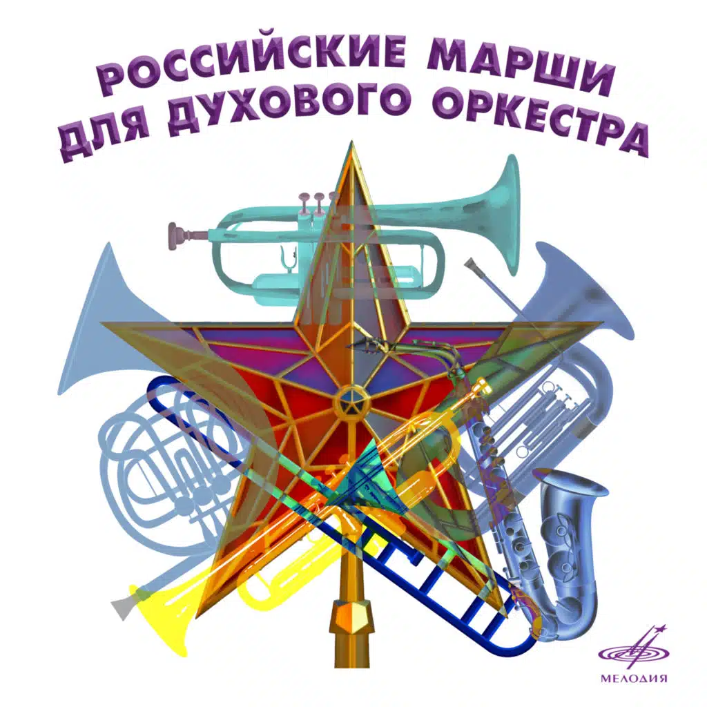 Марш "Герои Сталинграда"