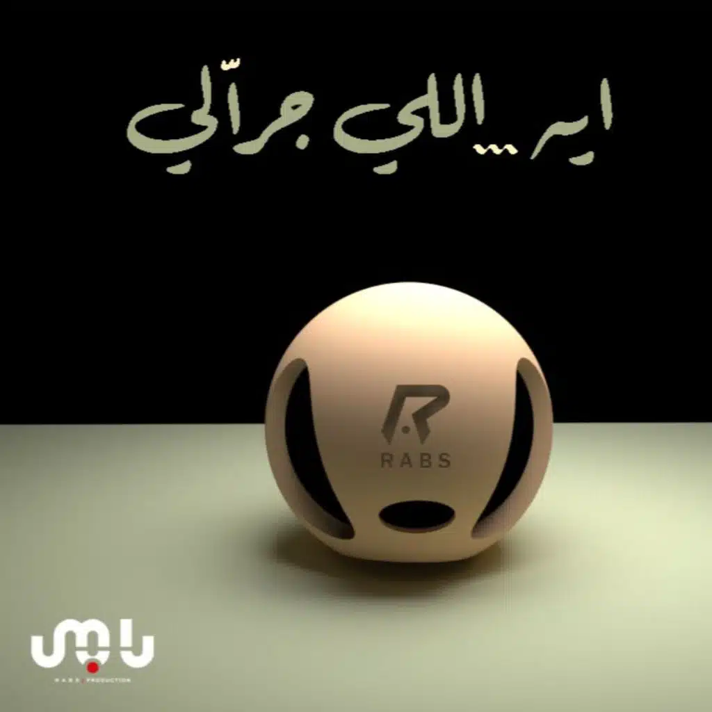 ايه... اللي جرالي