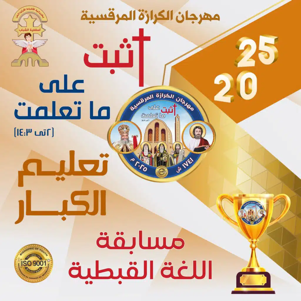 مسابقة اللغة القبطية - تعليم كبار  - مهرجان الكرازة المرقسية