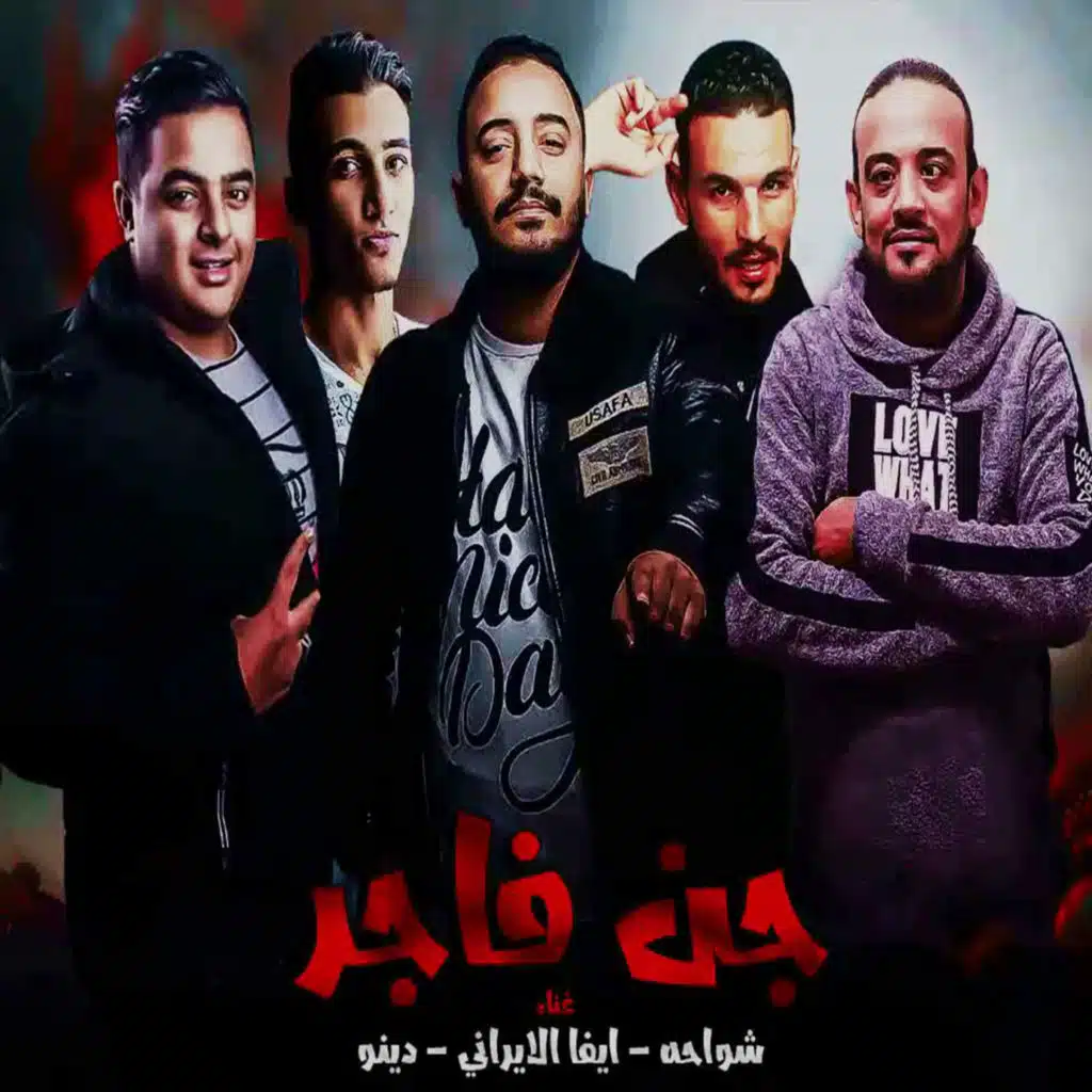 مهرجان فاجر وجن (مع ايفا الايرانى و دينو)