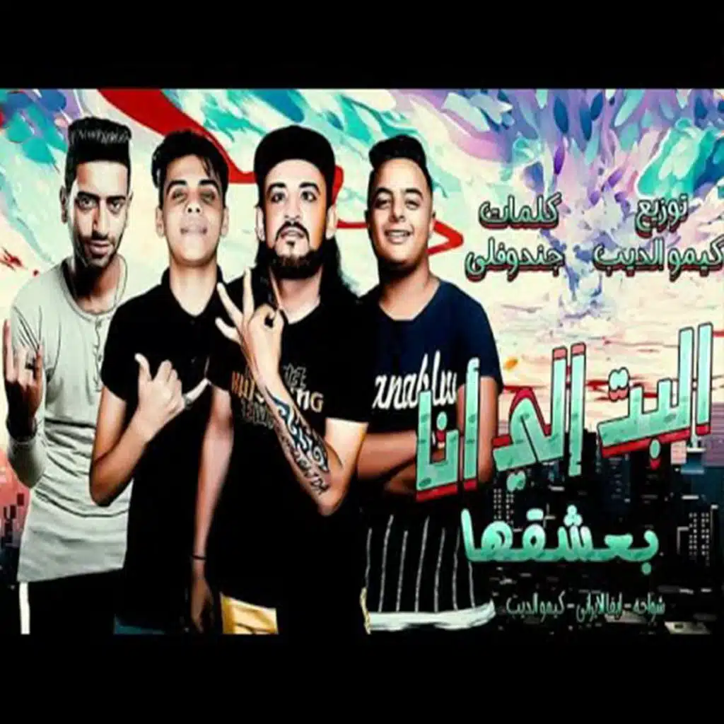 مهرجان البنت اللى بعشقها (مع ايفا الايرانى و كيمو الديب)