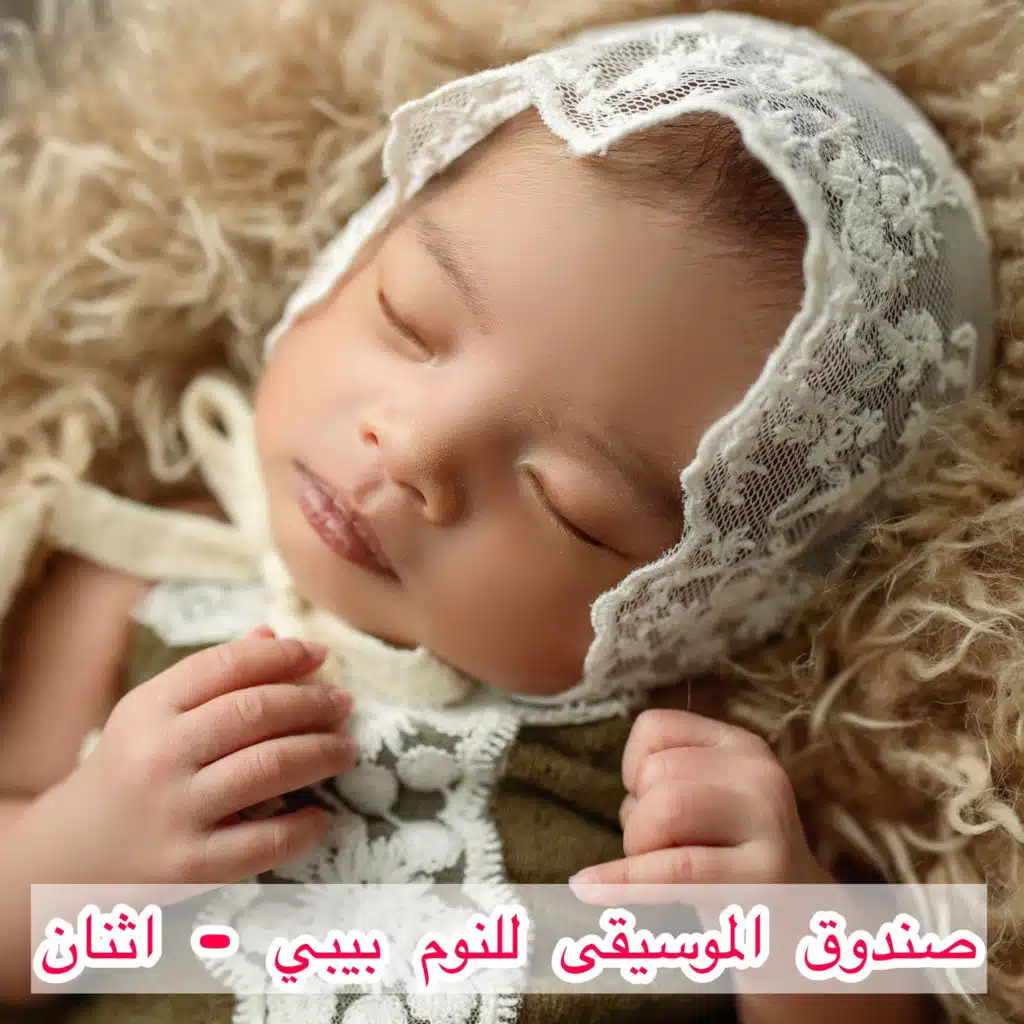 صندوق الموسيقى للنوم بيبي - اثنان