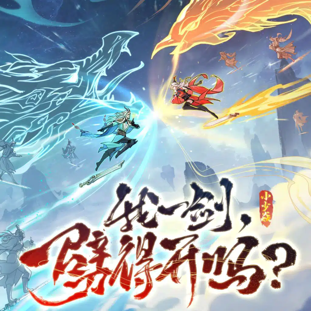 我一剑，劈得开吗？ (《问剑长生》灵界版游戏推广曲)