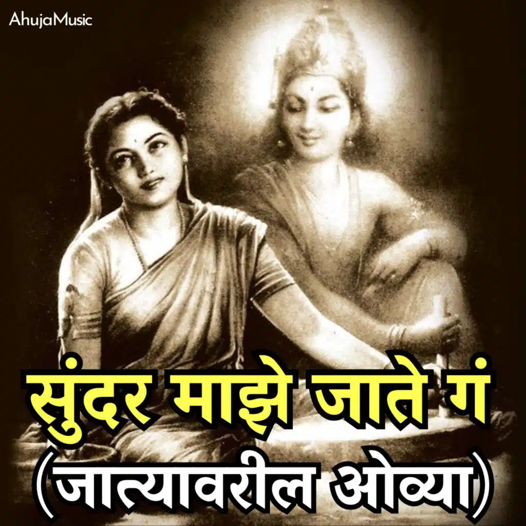 Sunder Majha Jaate Ga - Jatyavaril Ovya