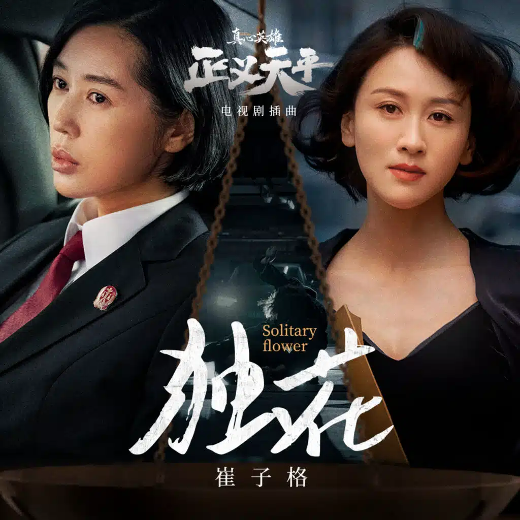 獨花 (《真心英雄 正義天平》電視劇插曲)