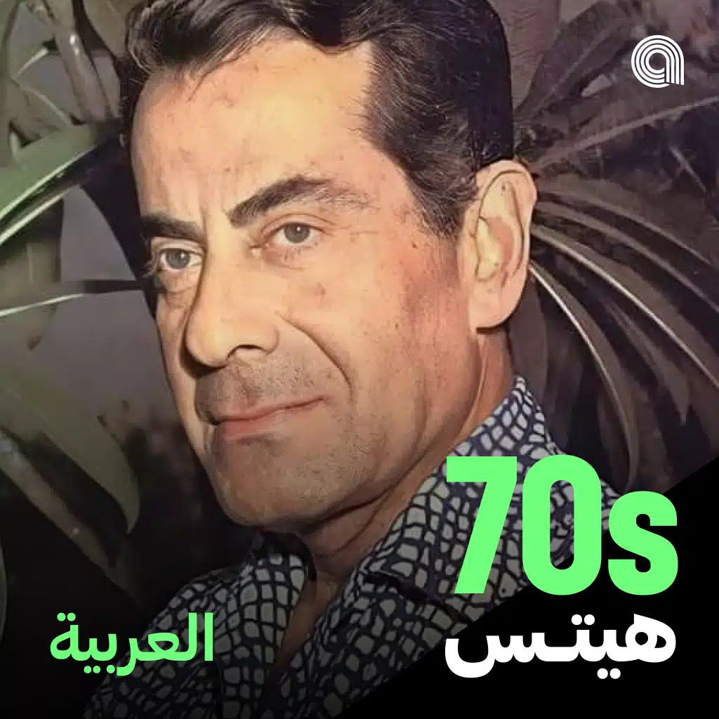 أغاني السبعينيات العربية