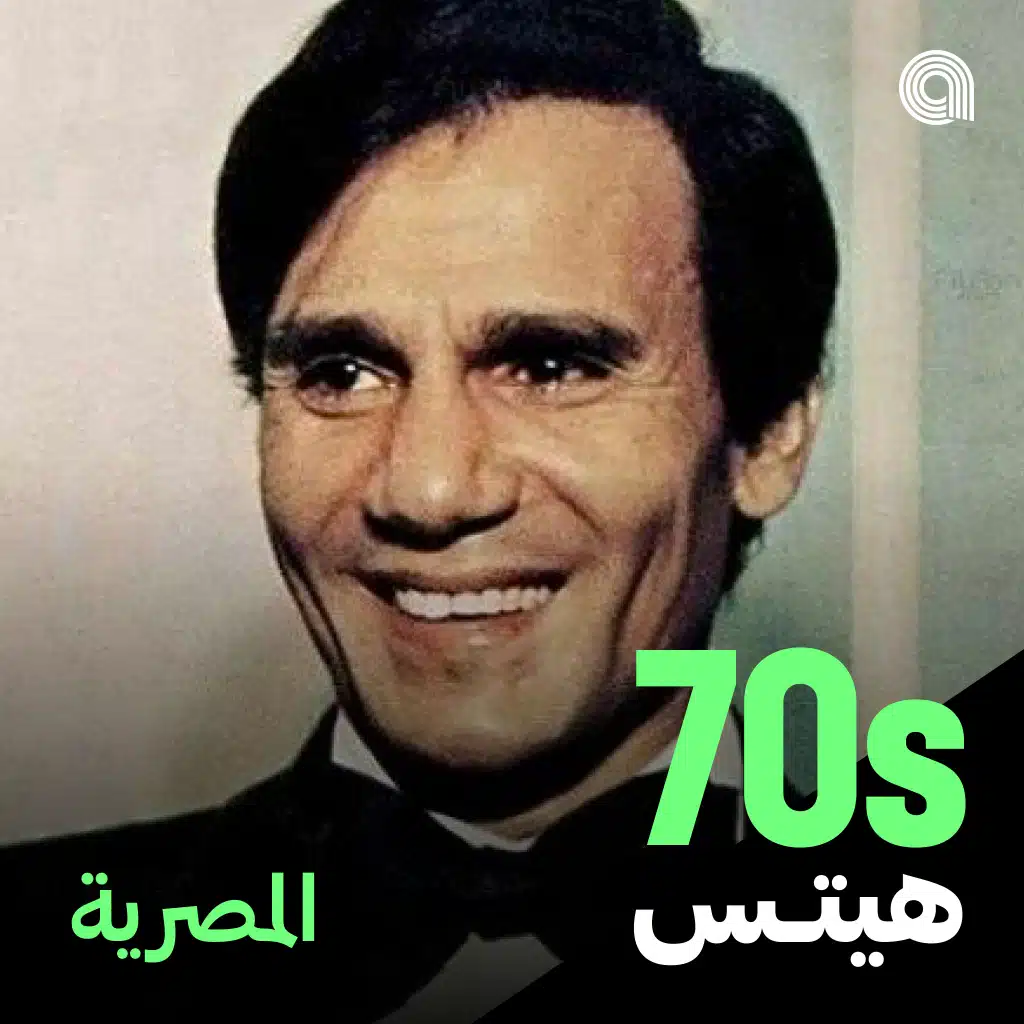 أغاني السبعينيات المصرية