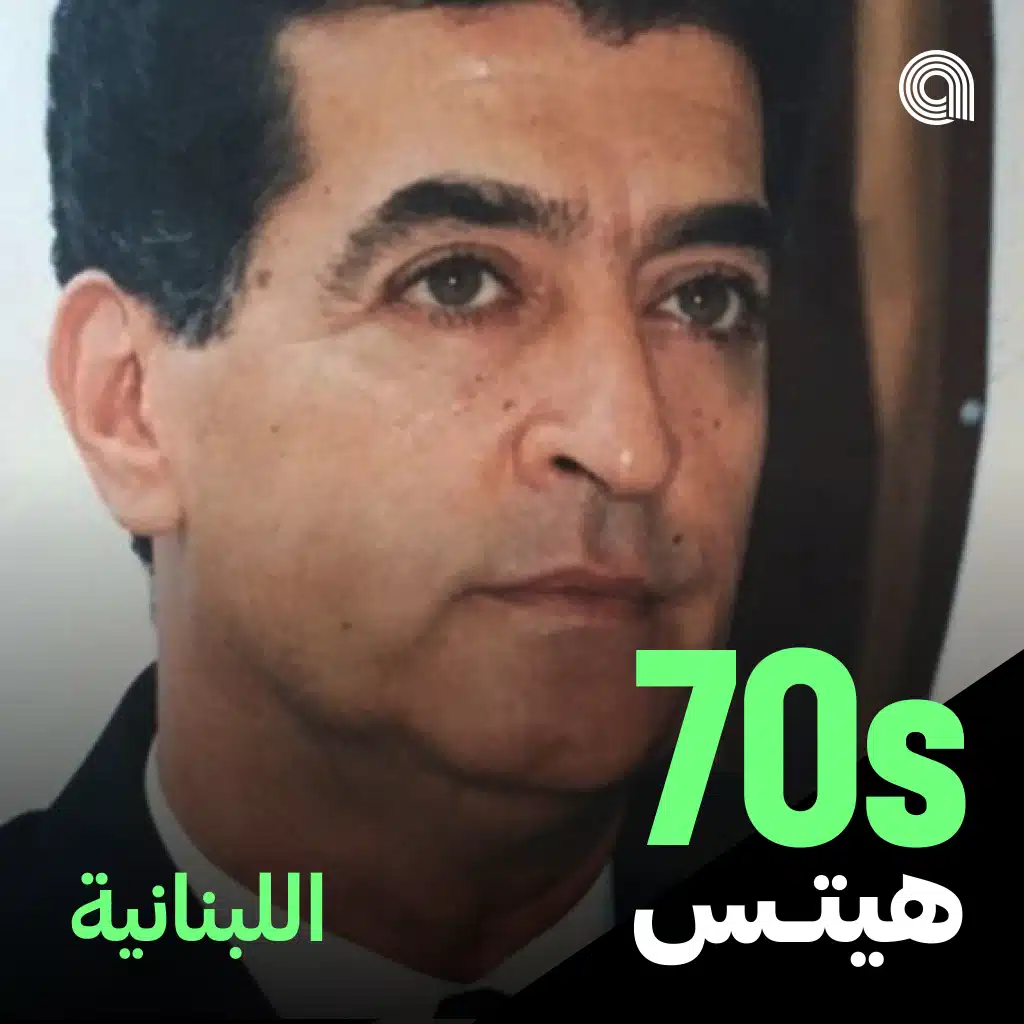 أغاني السبعينيات اللبنانية