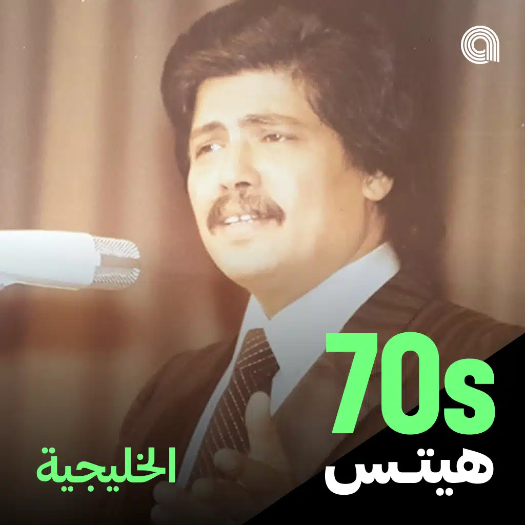أغاني السبعينيات الخليجية