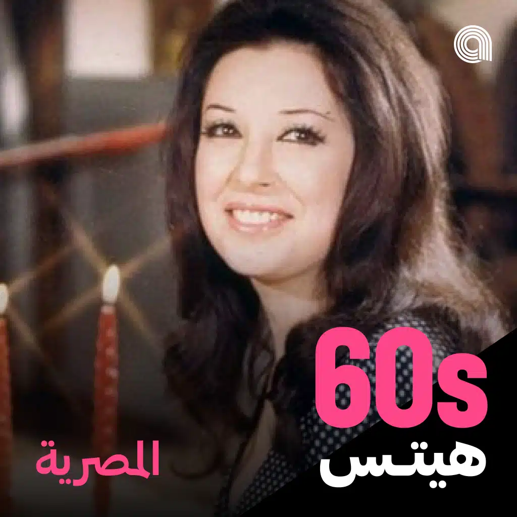 أغاني الستينيات المصرية