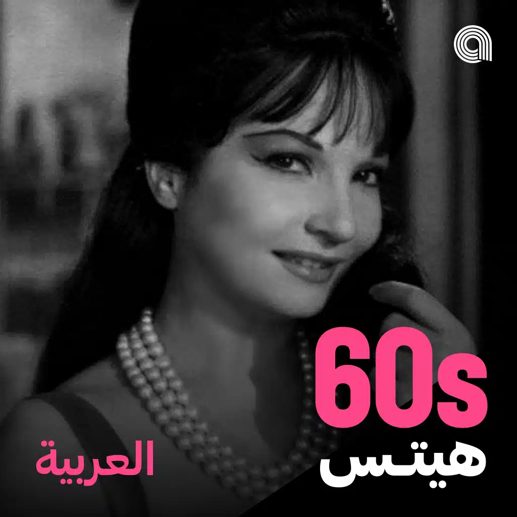 أغاني الستينيات العربية
