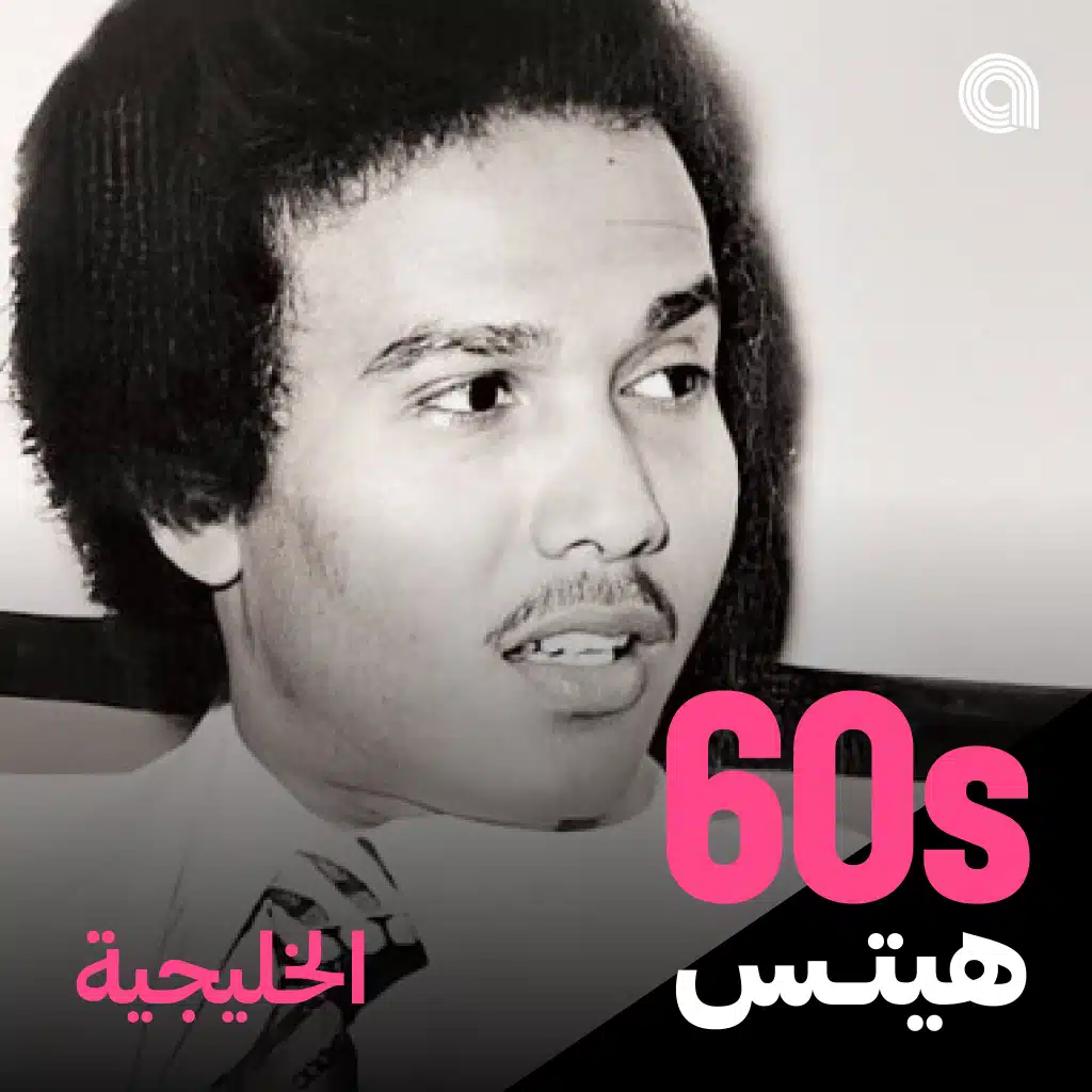 أغاني الستينيات الخليجية