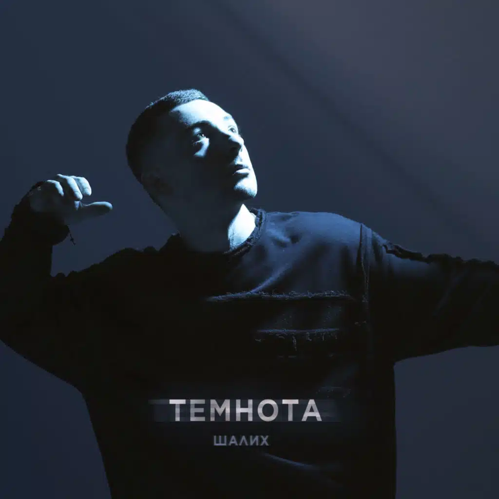 Темнота