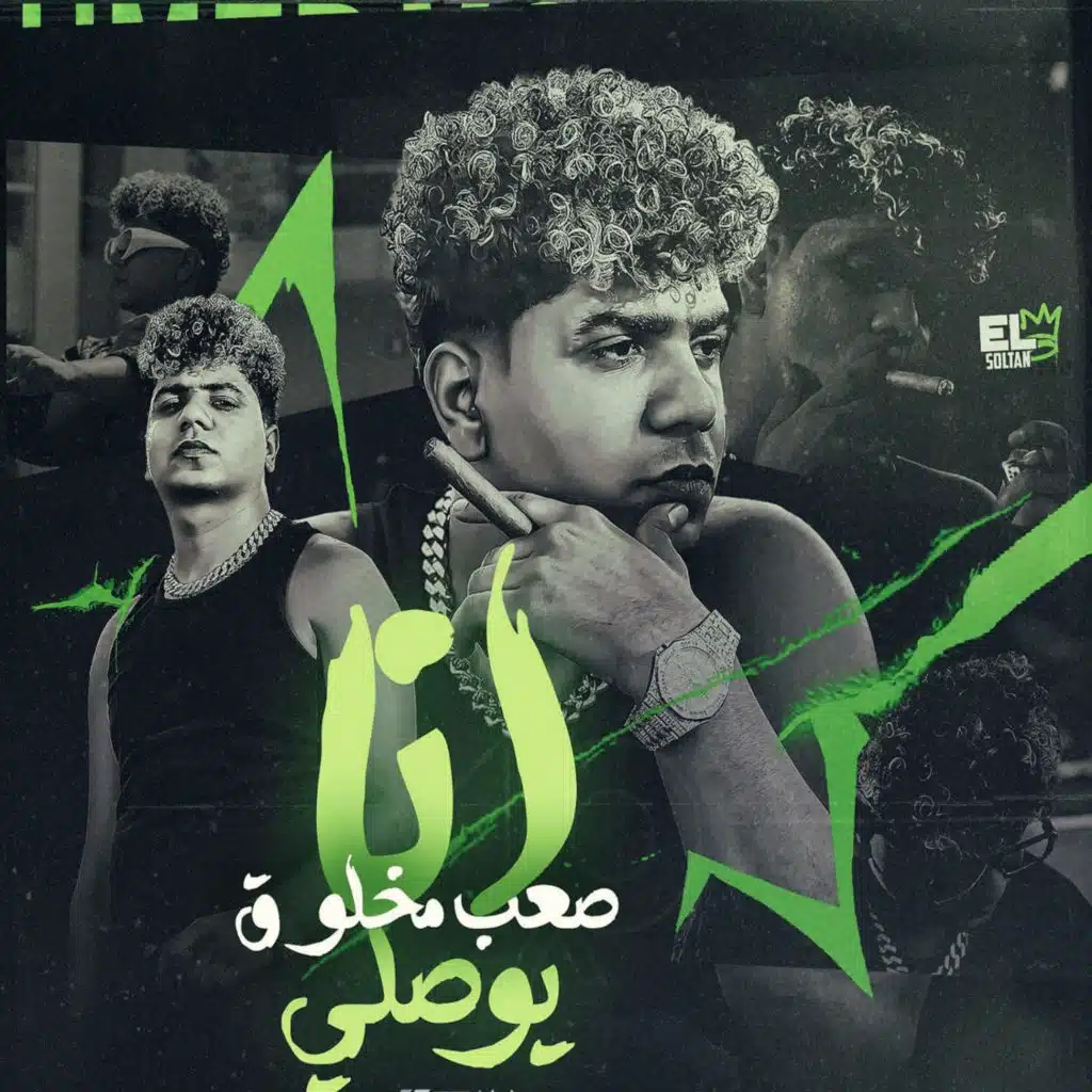 انا صعب مخلوق يوصلي ( بعشق جمالها وتفاصيلها ) [feat. zizo elmaistro]