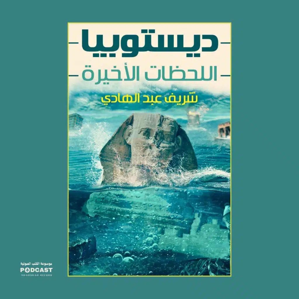 رواية ديستوبيا - اللحظات الأخيرة (1-3) | شريف عبدالهادي
