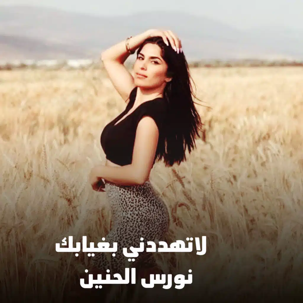 لاتهددني بغيابك