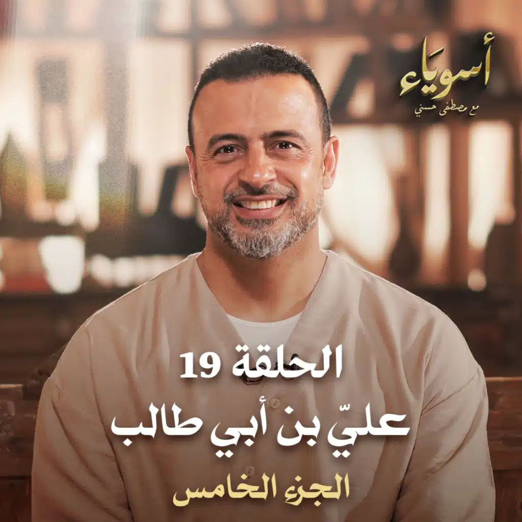 الحلقة 19 - أسوياء- قصص الصحابة