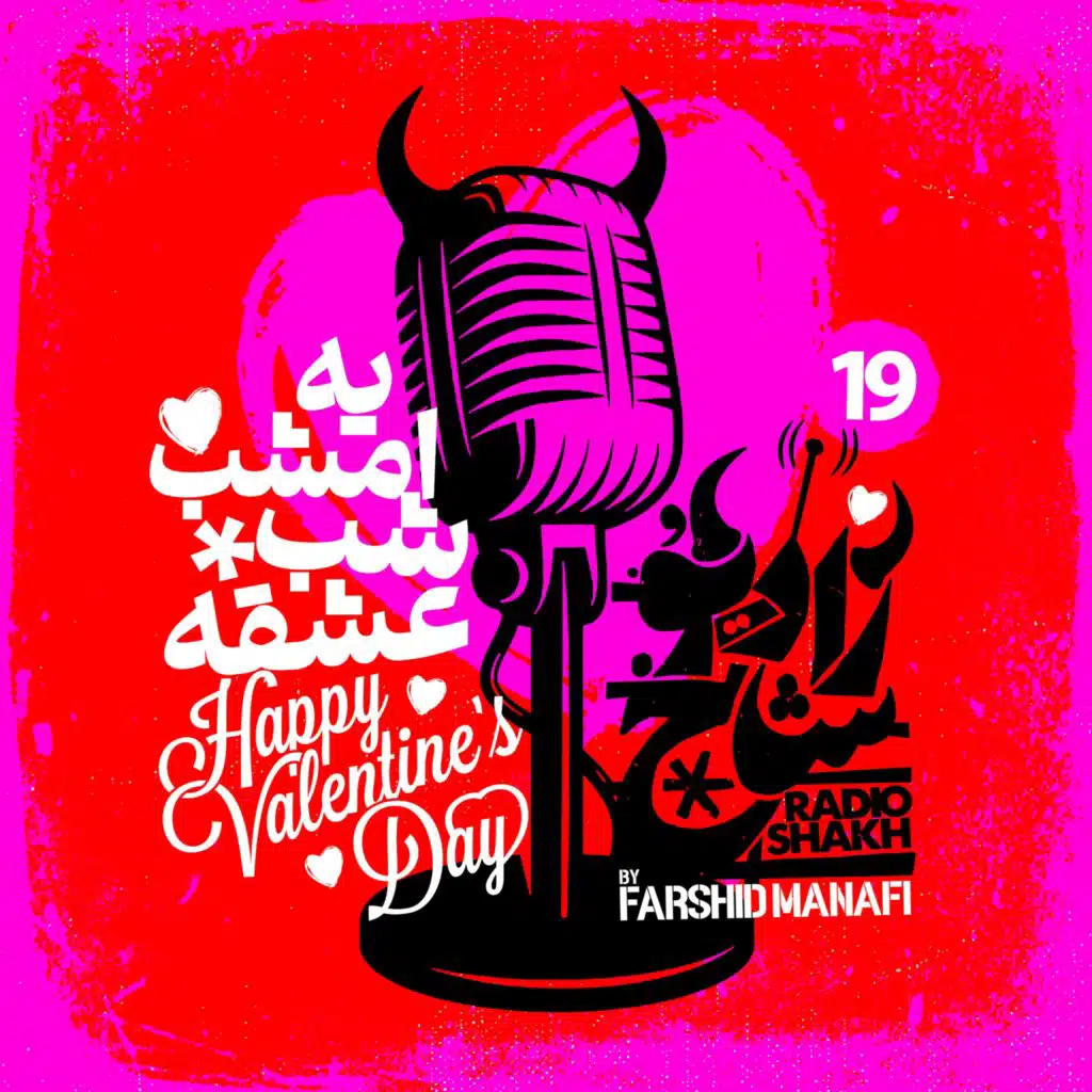 رادیو شاخ با فرشید منافی | قسمت نوزدهم | Radio Shakh with Farshid Manafi