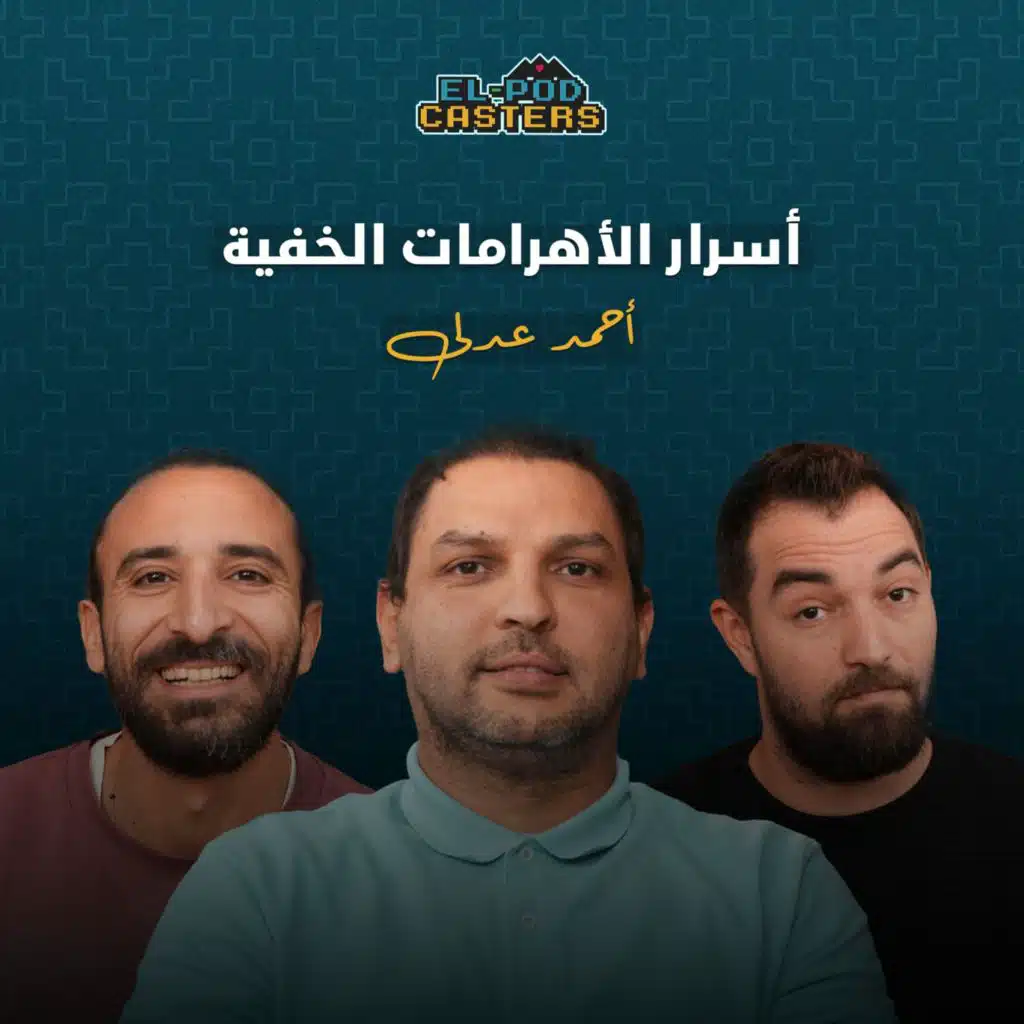 أسرار بناء الأهرامات | أحمد عدلي مع البودكاسترز