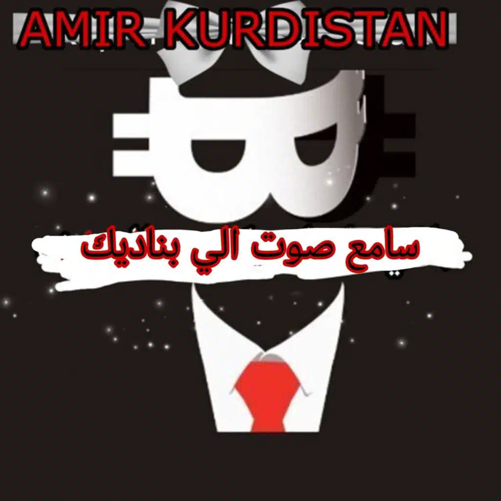 سامع صوت الي بناديك