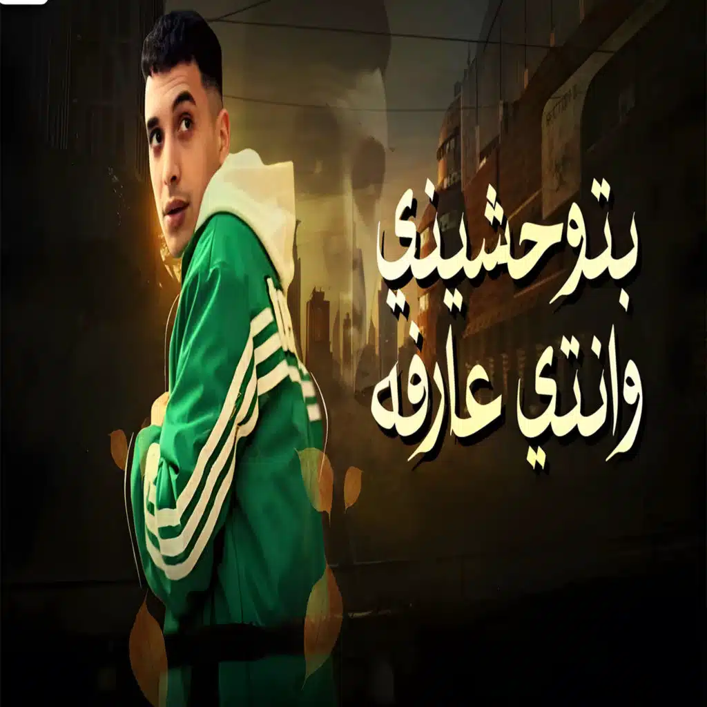 بتوحشيني وانتي عارفه