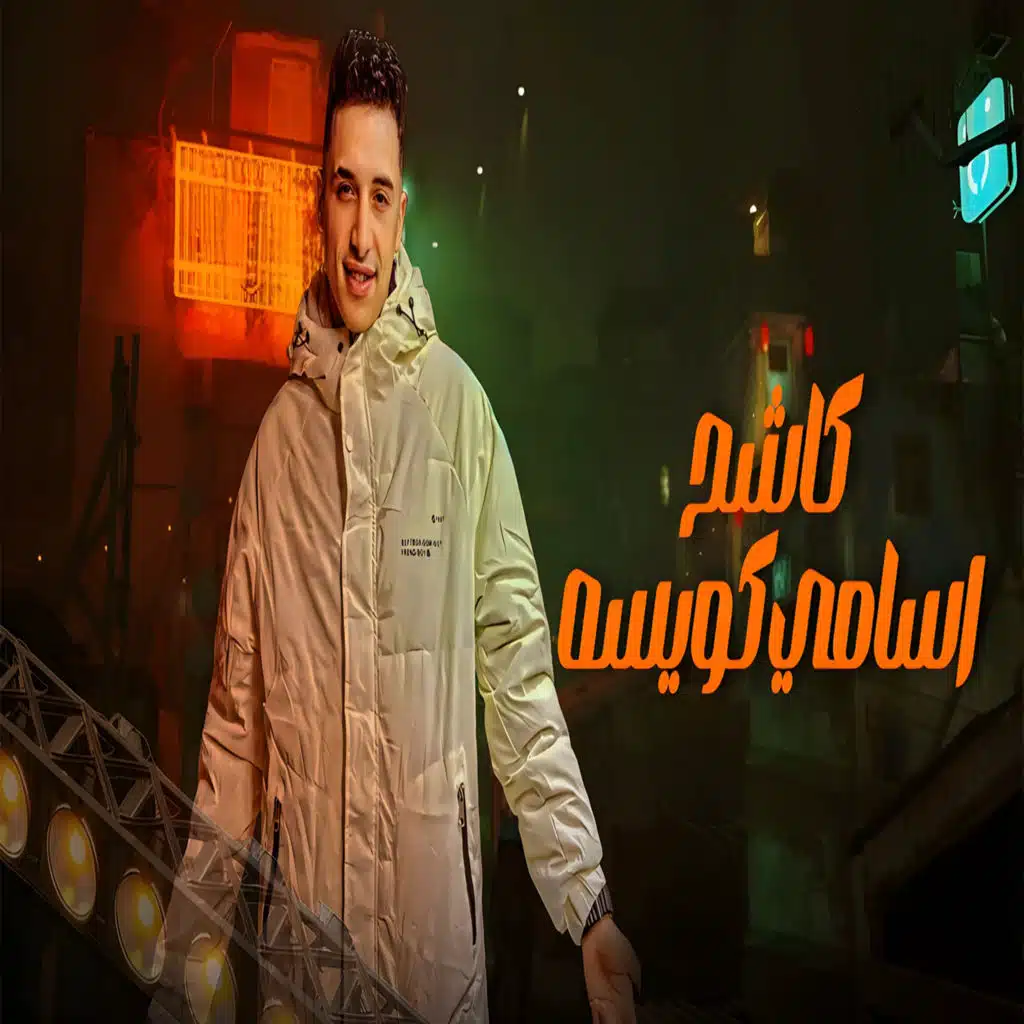 كاشح اسامي كويسه