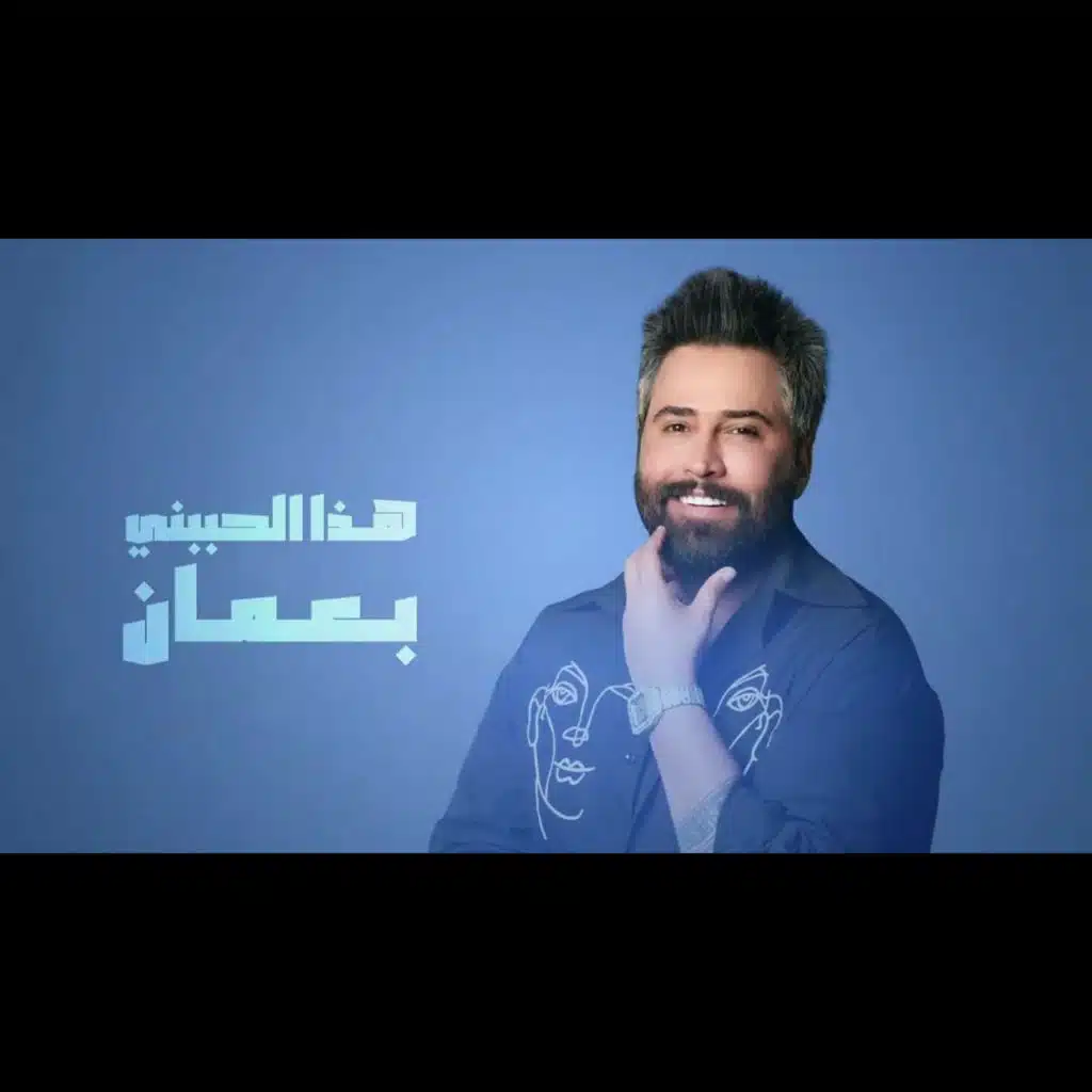 اسمر حببني بعمان