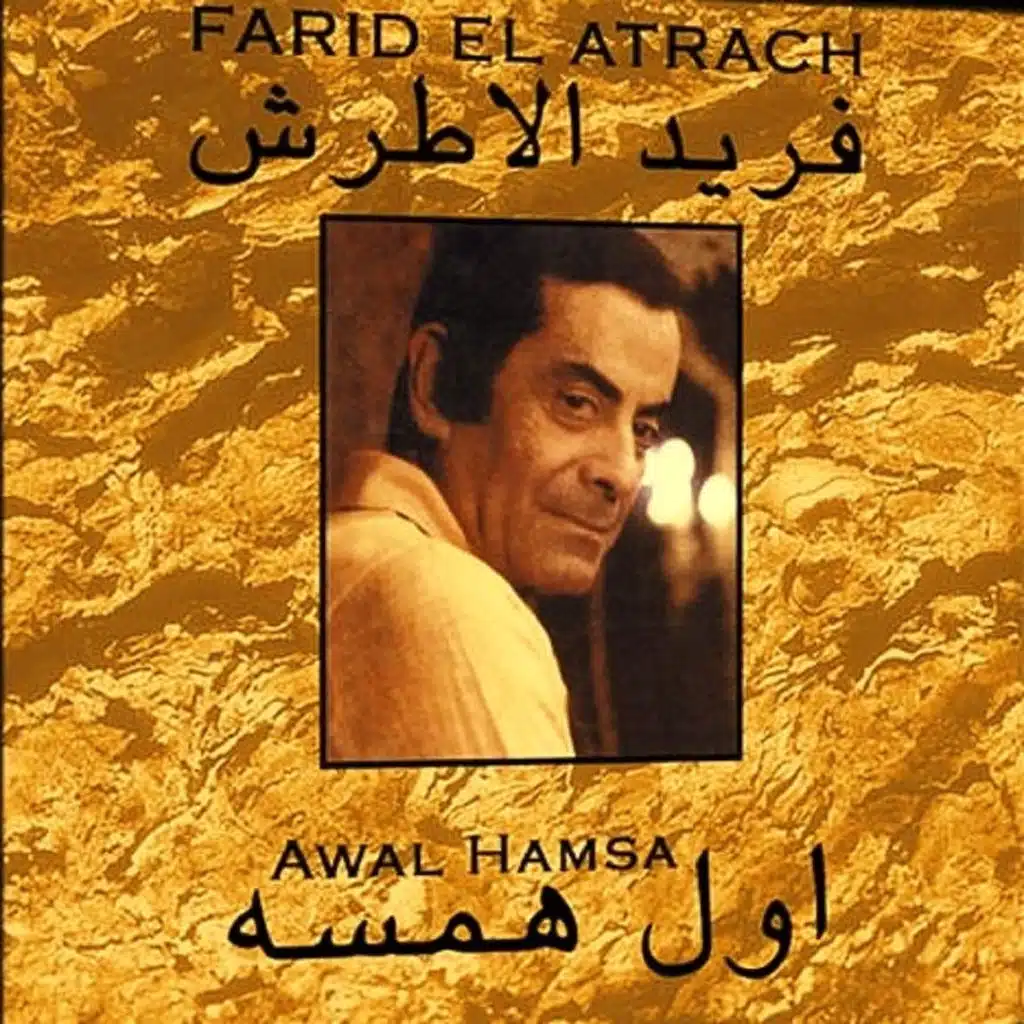 حفلة فريد الأطرش: أول همسة