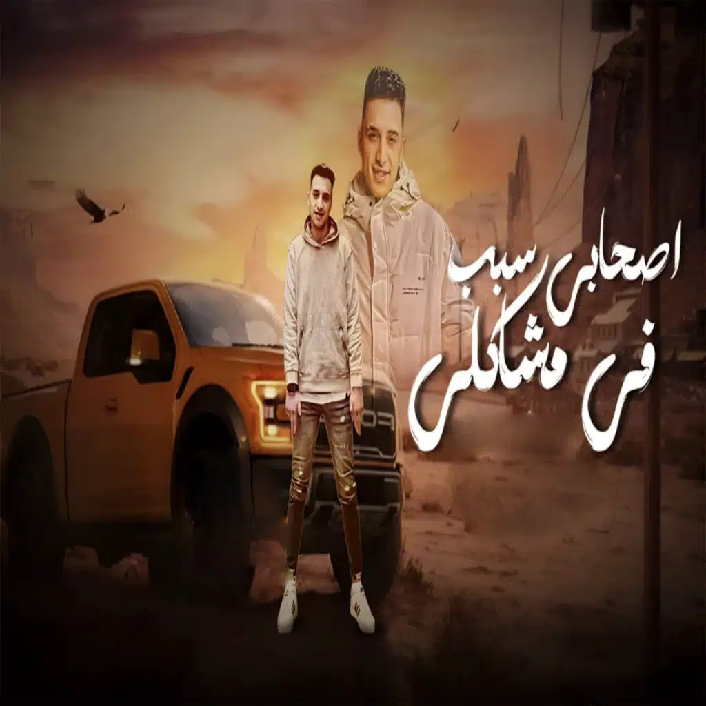 اصحابي سبب في مشاكلي