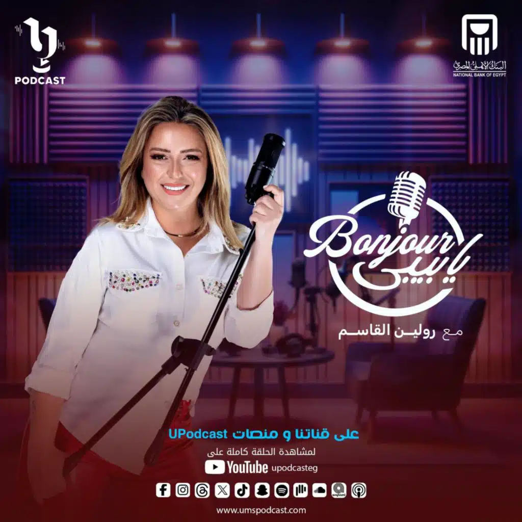 امتى بتحتاج فكرة "التخطي" ده اللي هنعرفة مع رولين القاسم في حلقة جديدة من بودكاست #بونجور_يابيبي