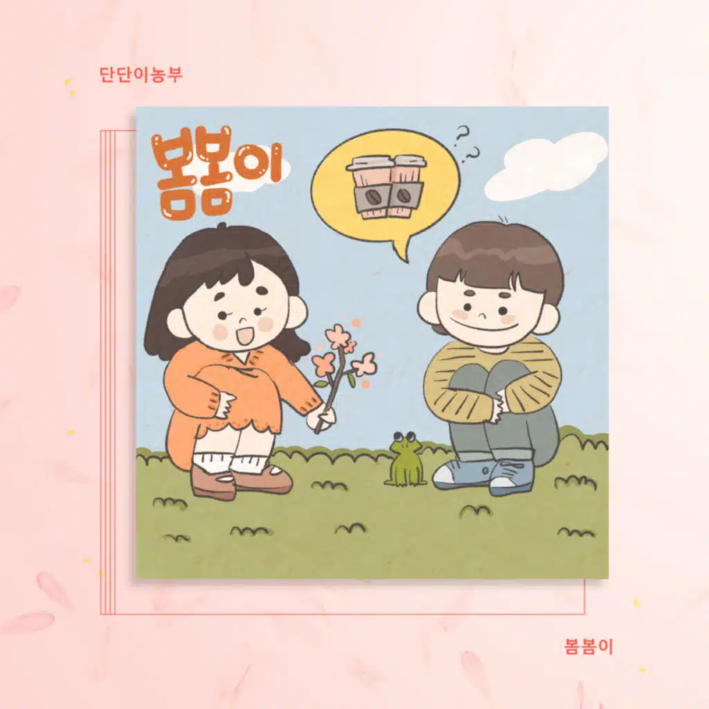 봄봄이 (feat J.V)