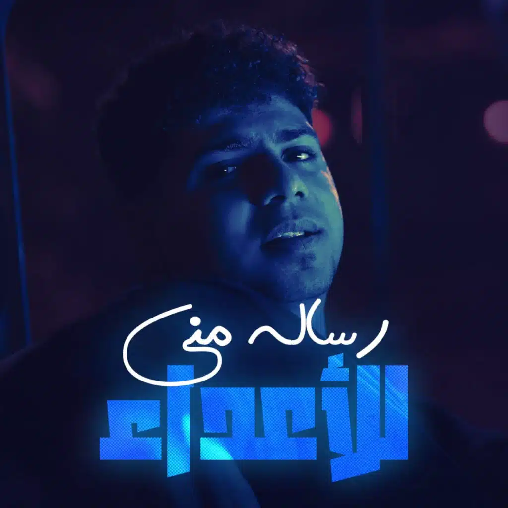 رساله مني للاعداء ( في شارع الخطر ماشي ) [feat. yousef osha]