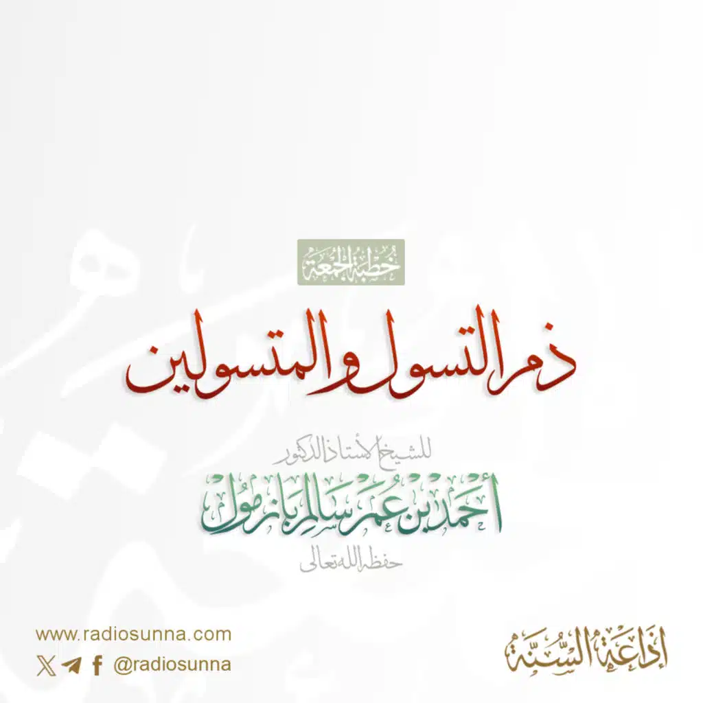 40 ذم التسول والمتسولين خطبة الجمعة للشيخ أ د أحمد بازمول