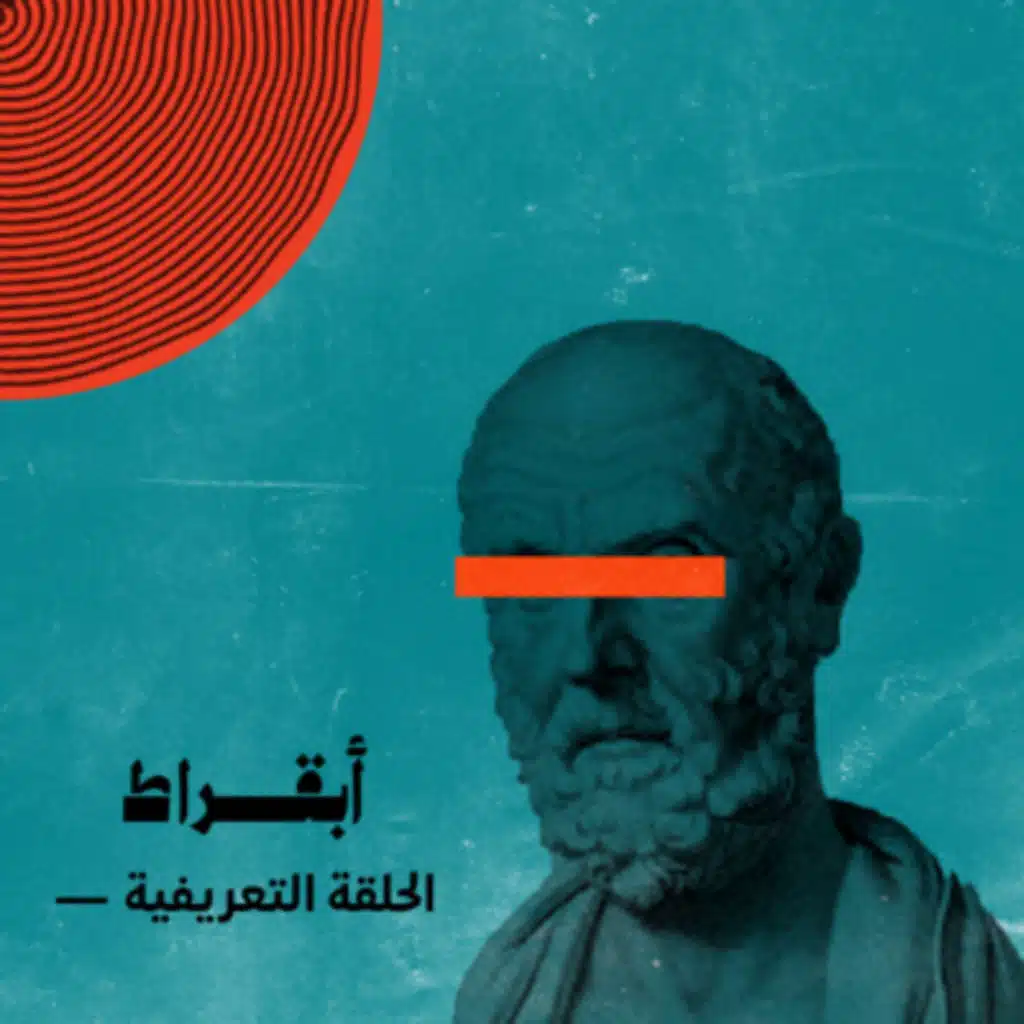 الحلقة التعريفية