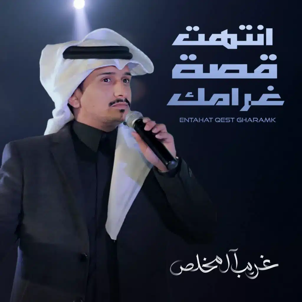 انتهت قصة غرامك