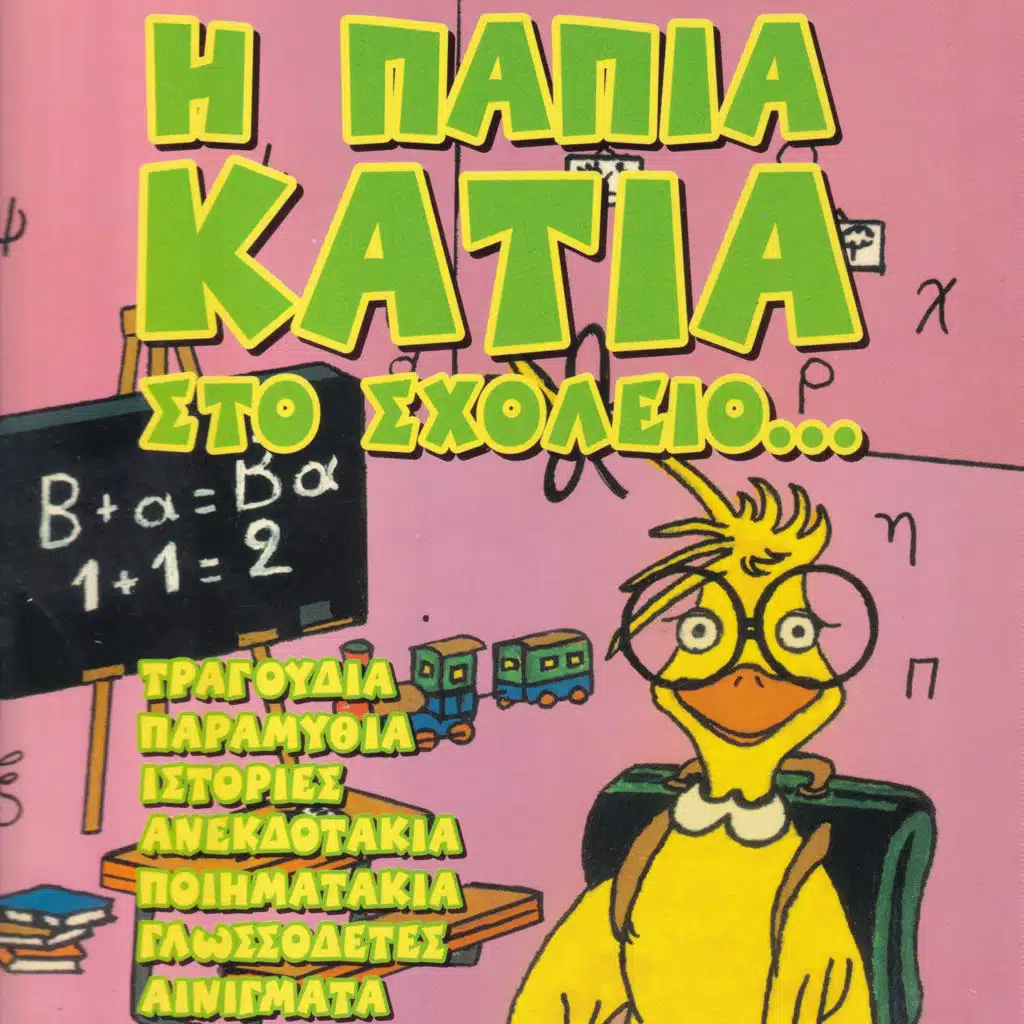 I Papia Katia Sto Scholio...