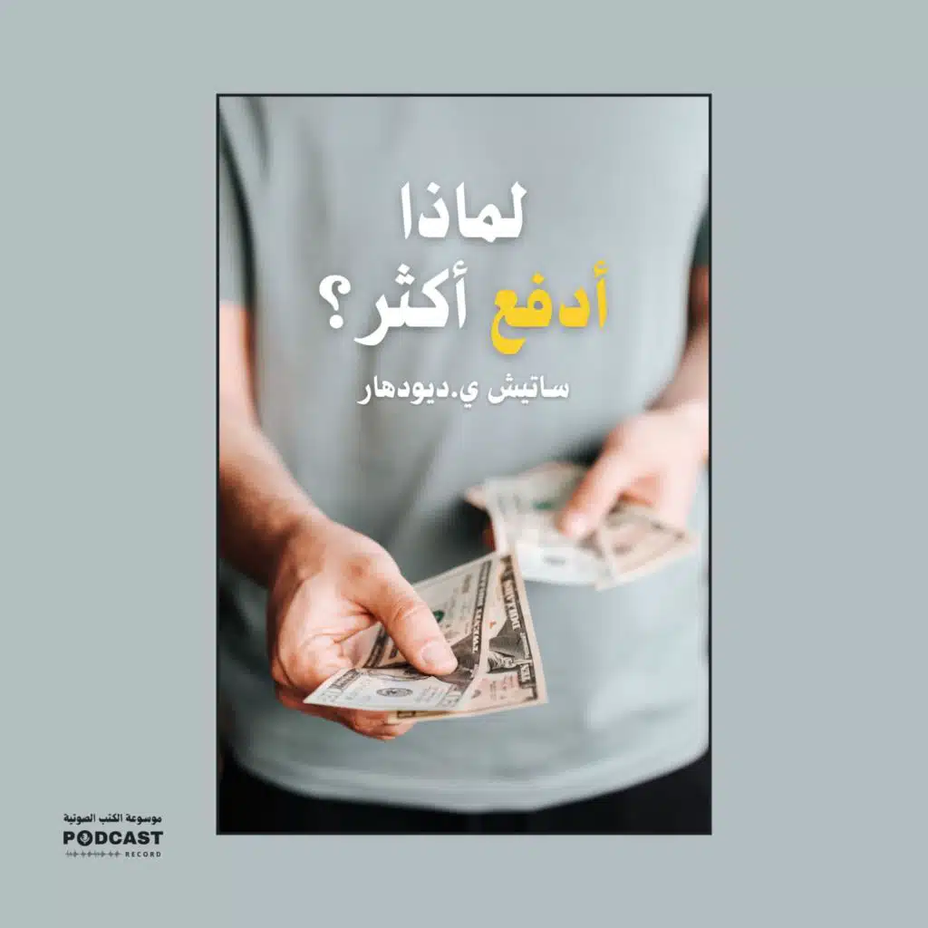 ملخص كتاب لماذا أدفع أكثر؟ | ساتيش ي.ديودهار