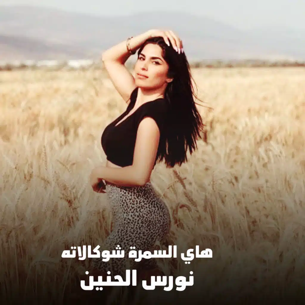 هاي السمرة شوكالاته