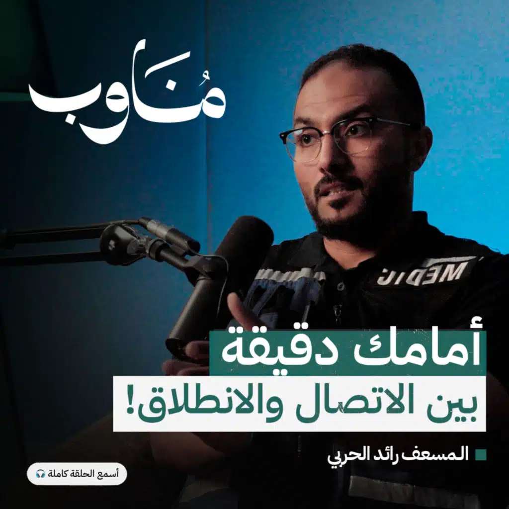 قصص من قلب الطوارئ: كيف يتغلب المسعفون على التحديات؟