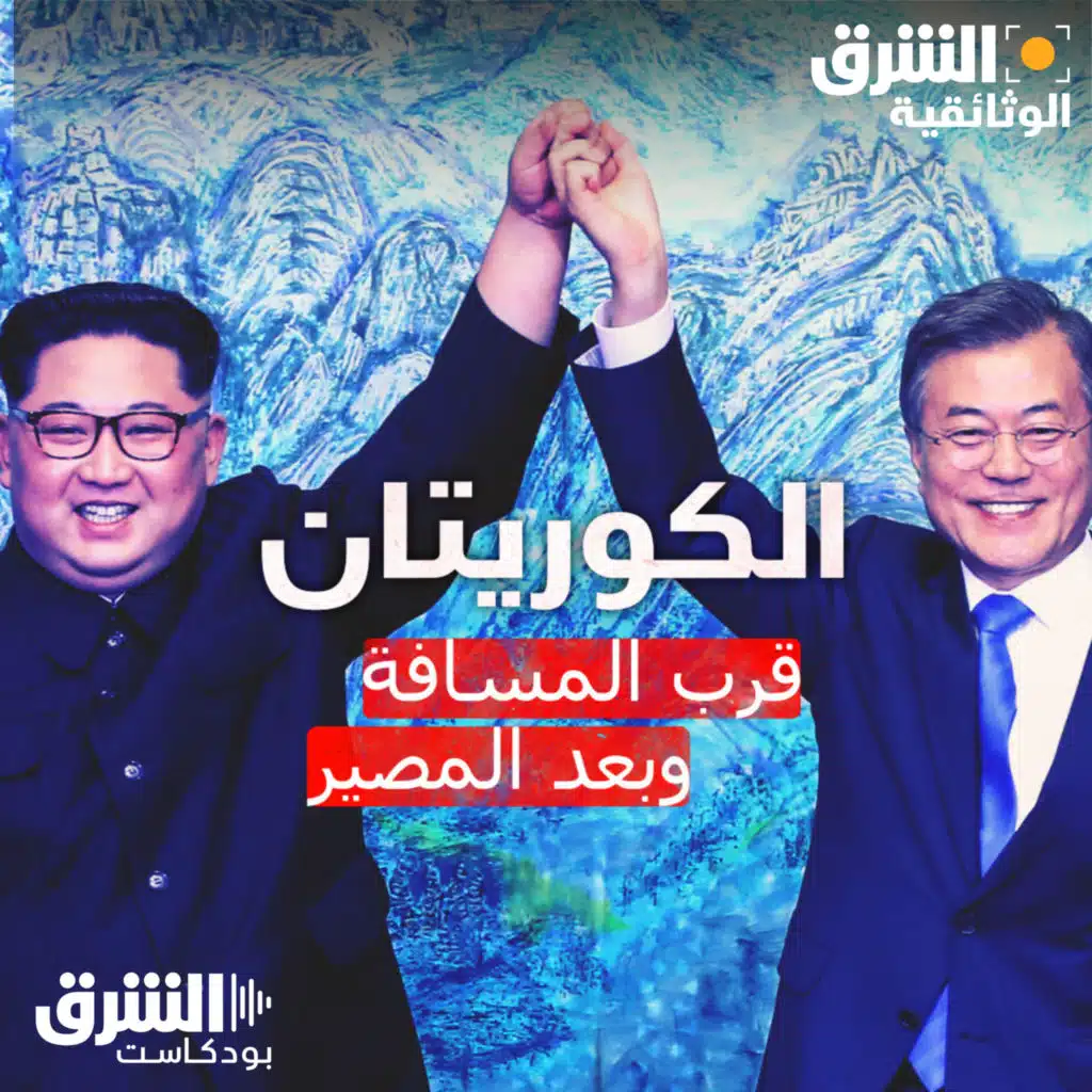 كوريا الشمالية والجنوبية:  قصة الانقسام وحلم التقارب