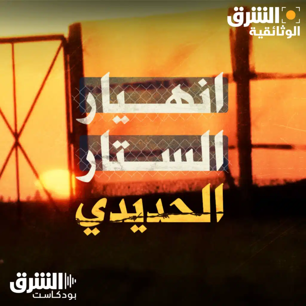 انهيار الستار الحديدي