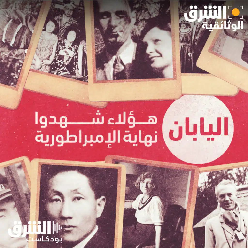 اليابان.. هؤلاء شهدوا نهاية الإمبراطورية