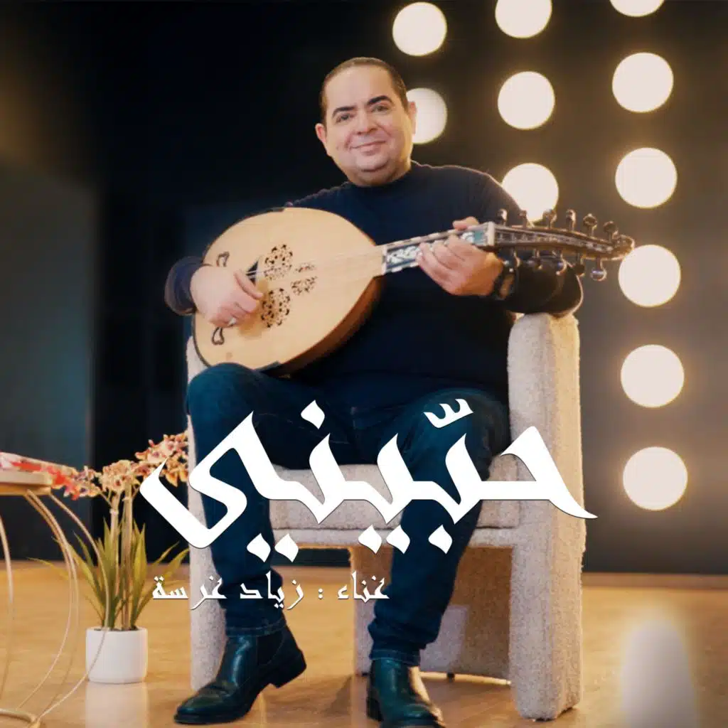 Hibini | زياد غرسة - حبيني