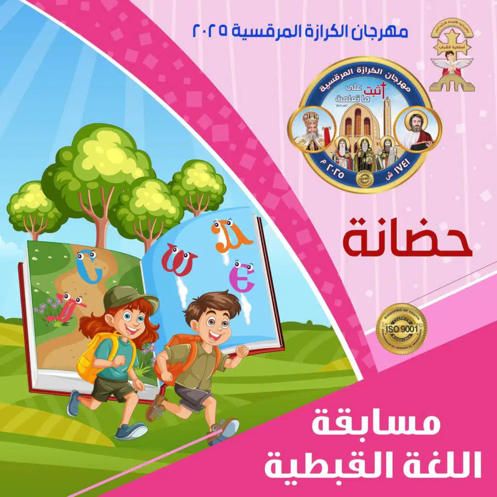 منهج اللغة القبطية - مرحلة حضانة - الايات - مهرجان الكرازة المرقسية