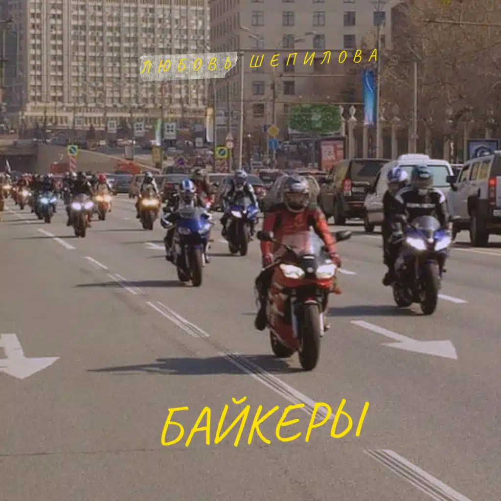 Любовь Шепилова