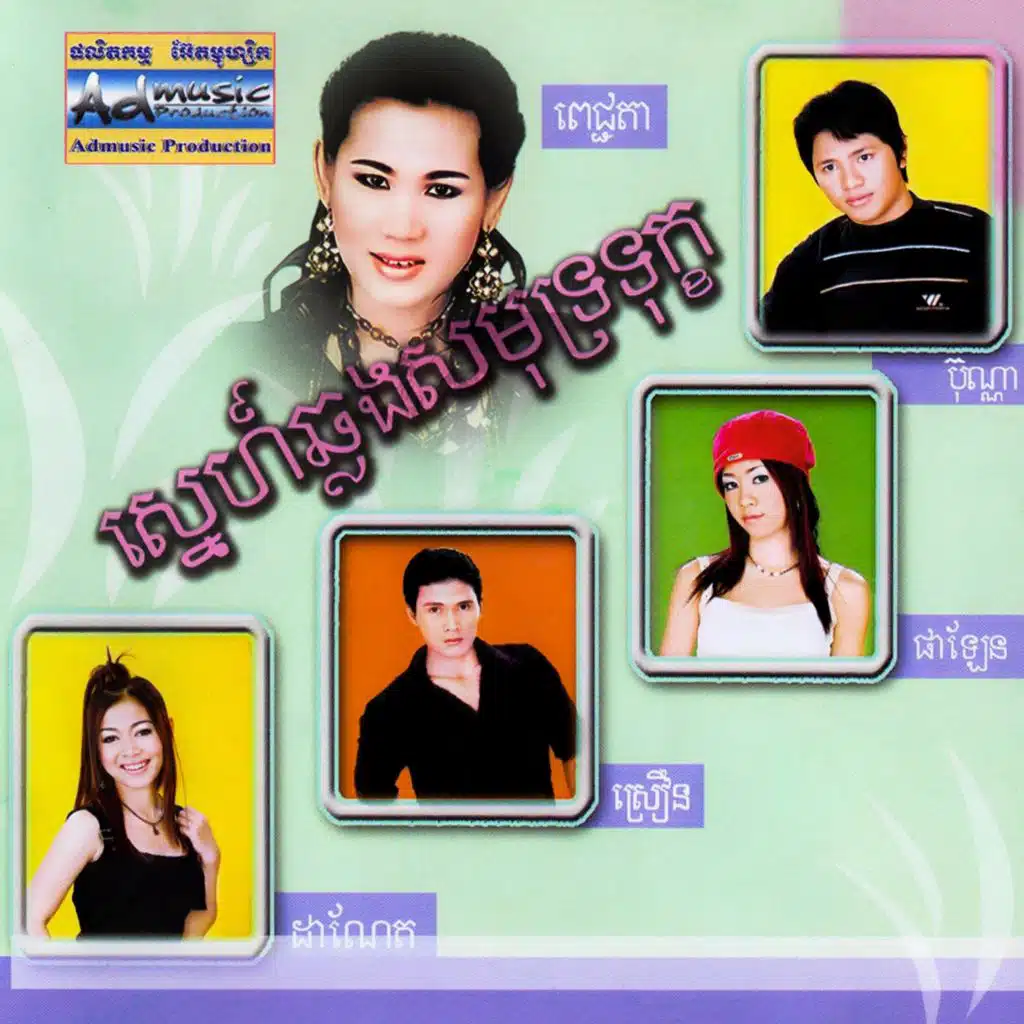 ស្នេហ៍ឆ្លងសមុទ្រទុក្ខ