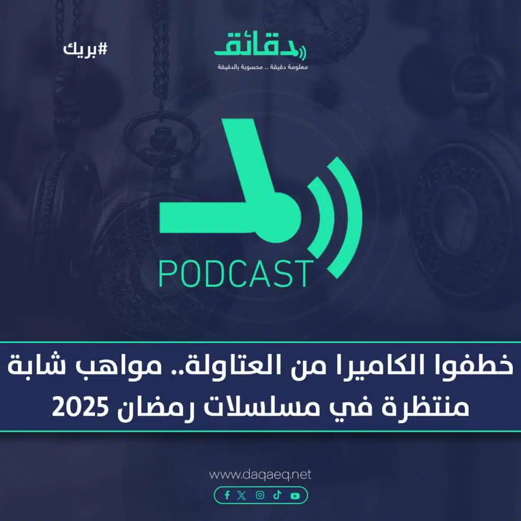 خطفوا الكاميرا من العتاولة .. مواهب شابة منتظرة في مسلسلات رمضان 2025 | بودكاست بريك