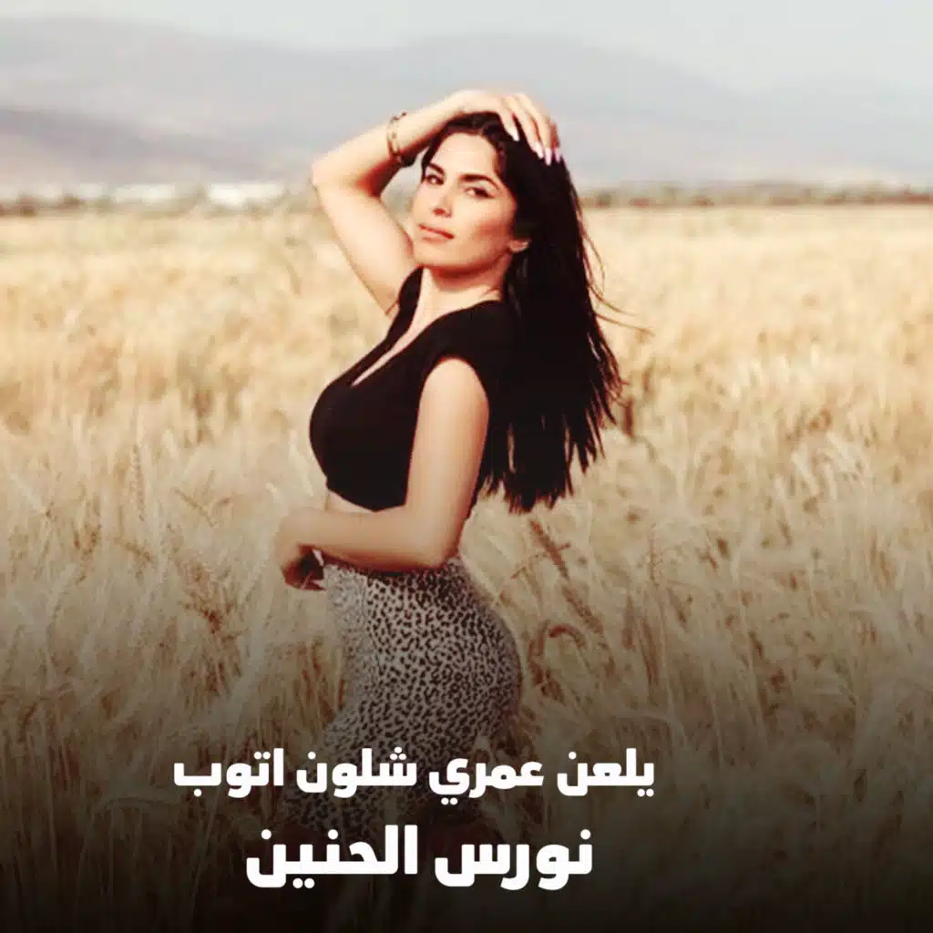 يلعن عمري شلون اتوب